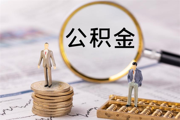 神农架离职公积金帮取（离职人员取公积金）