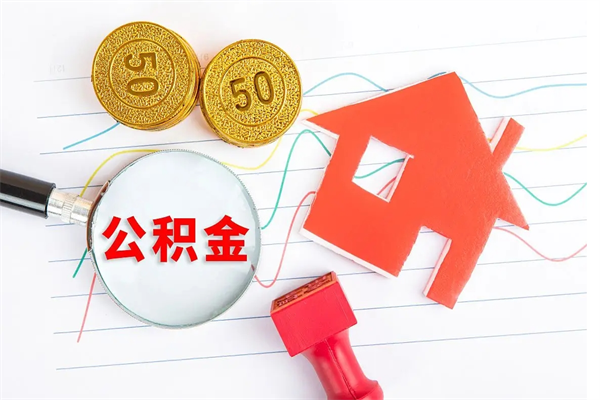 神农架公积金的封存和提（公积金封存提取什么意思）