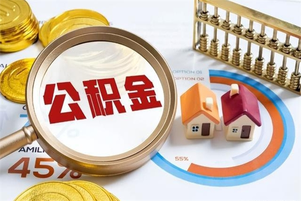 神农架辞职了公积金怎么提来（辞职了公积金怎么提取）