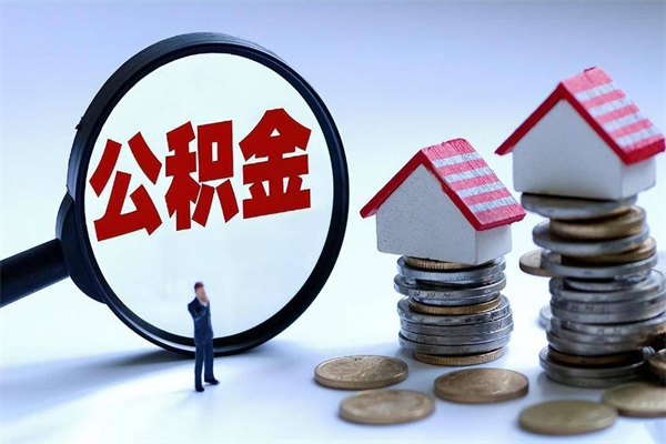 神农架公积金自己怎么取（怎么自己取公积金的钱）