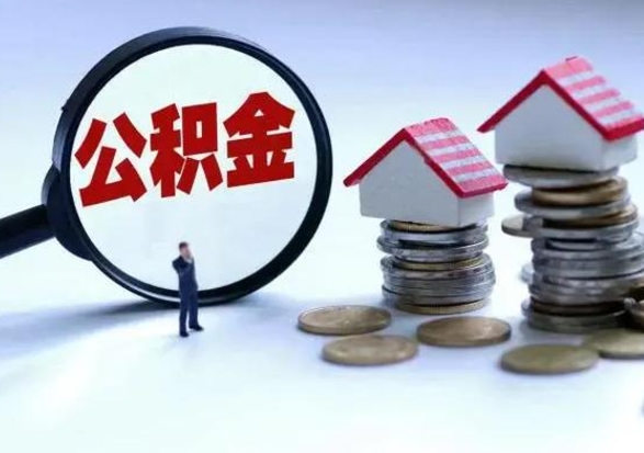 神农架公积金1000可以取吗（公积金一千能取吗）