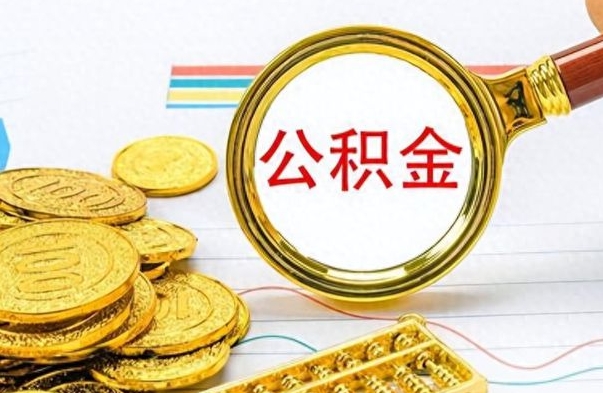 神农架离职了省直公积金怎么取出来（离职省直公积金提取）